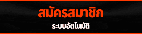 สมัครสมาชิก SIAM369 ฟรีในมือถือ 3 นาที รับโบนัสต้อนรับ